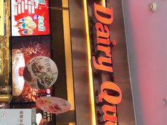 门面-DQ(西苑店)