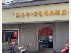 门面-笑云开汤包店(网巾市店)