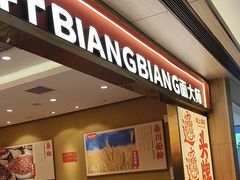 -陇上秦轩西安biangbiang面(朝龙汇店)
