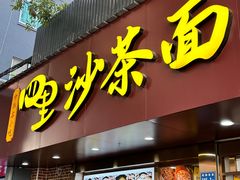 -四里沙茶面(湖滨四里店)