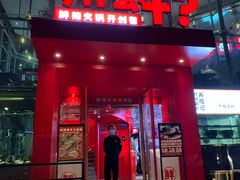 门面-为什么牛潮汕牛肉火锅(中信广场店)