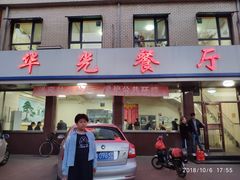 门面-华光餐厅(复兴路店)