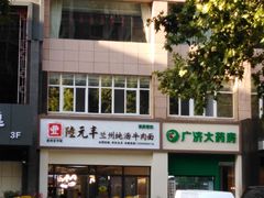 -陆元丰·兰州纯汤牛肉面(自强西路店)