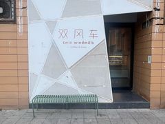 -双风车咖啡馆 Twin Windmills(六道口店)