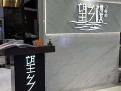 -望乡楼上海菜(日月光店)