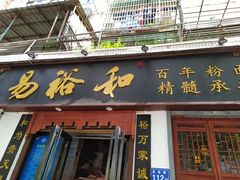 门面-易裕和·长沙米粉(友谊路店)
