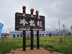 -北极村旅游风景区