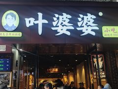 -叶婆婆钵钵鸡(乐山老店)