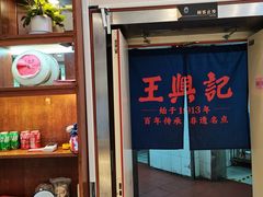 -王興記(中山路店)