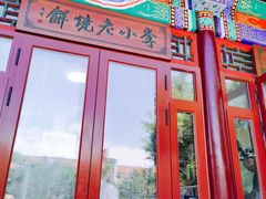 -李小老烧饼(常营民族家园店)