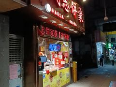 -诚志饼家·小凤饼非遗传承(中山六路店)