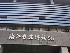 -浙江自然博物院(杭州馆)