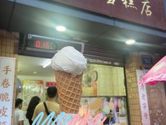 -成裕雪糕店(士多店)
