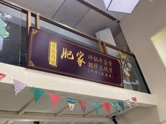 -肥家大排档(天河体育西店)