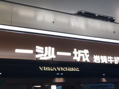 -一沙一城·岩烤牛扒(深圳首店)
