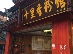 门面-十里香粉馆(虹桥中路店)