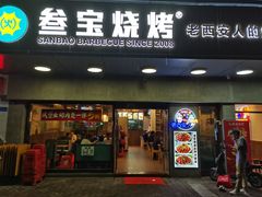 门面-叁宝烧烤 西安烧烤 领跑品牌(学府路店)