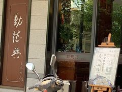 -勤德兴(湖滨路店)
