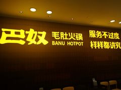 门面-巴奴毛肚火锅(悠唐购物中心店)