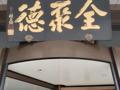 -全聚德烤鸭店(马家堡店)