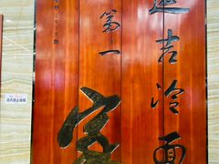 -服务大楼冷面(延大店)