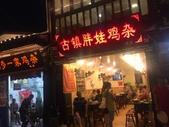 -胖娃古镇鸡杂(磁器口总店)