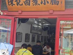 -陈记卤煮小肠