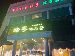 门面-皓粤·臻品荟