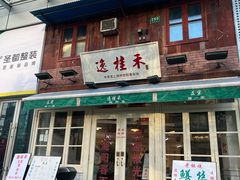 -逸桂禾面馆