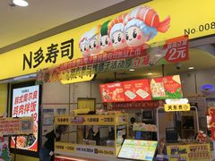 -n多寿司(滨湖万达广场店)