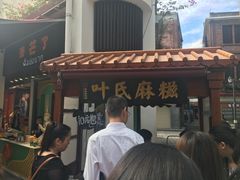 门面-叶氏麻糍(鼓浪屿店)