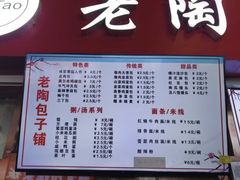 -老陶包子铺(南大西南村店)