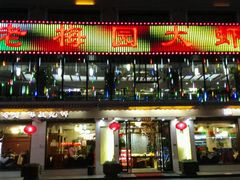 android_upload_pic-老梅园大虾城(河西店)