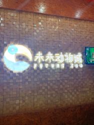 -未来动物城动物主题公园(大悦城店)