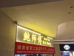 门面-鲍师傅糕点(国金街店)