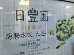 -日丰园海肠水饺·老字号大连海鲜(小平岛总店)
