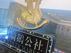 -骑鹅公社(南开大悦城店)