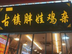 -胖娃古镇鸡杂(磁器口总店)