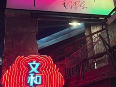 -长沙文和友(海信广场店)