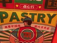 -東更道点心行(崂山丽达店)
