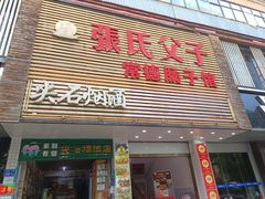 门面-张氏父子常德肠子馆(红星总店)