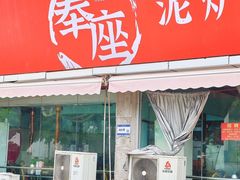 -奉座泥炉烤肉·活鳗·稻草黄油鸡(龙美店)