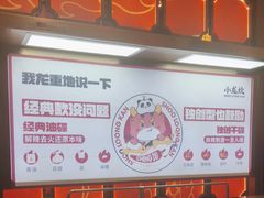 -小龙坎火锅(全球总店)