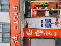 -德云社(三里屯店)