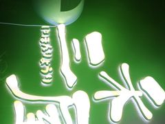 -三禾屋·亚洲融合小馆(未来科技城店)