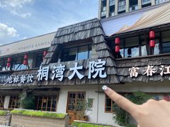 -桐湾大院·桐庐菜(滨江店)