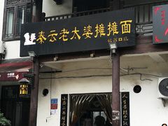 门面-秦云老太婆摊摊面(磁器口店)