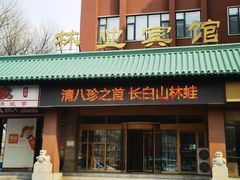 -吉林省林业宾馆-餐厅