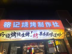-铭记烧烤制作社•吊炉乳鸽 延吉冷面