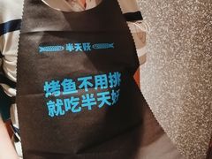-半天妖烤鱼(中山路店)